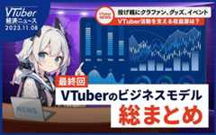 【連載】週刊VTuber経済ニュース