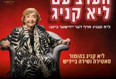 די טעג טרעט ליאַ קעניג אויף מיט מאָנאָלאָגן און לידער פֿון שלום עליכם, איציק מאַנגער און איר מאַן, צבֿי שטאָלפּער