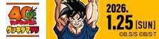 40th ドラゴンボール ゲンキダマツリ 2026.1.25