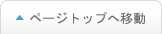 このページの先頭へ