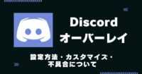 Discordオーバーレイについて