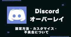 Discordオーバーレイについて