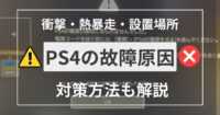 PS4の故障原因について