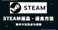 Steam返品・返金方法について