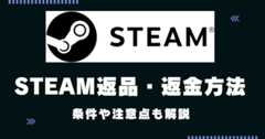 Steam返品・返金方法について