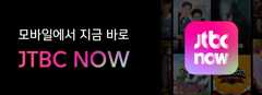 JTBC NOW - 모든 실시간 채널 무료 제공!
