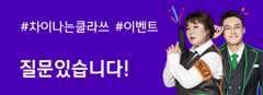 차이나는 클라스 - 질문 이벤트