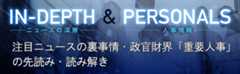 ニュースの深層&人事情報