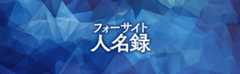 フォーサイト 人名録