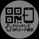 現在のページのQRコード