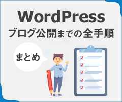 画像:WordPressでブログ公開までの全手順まとめ