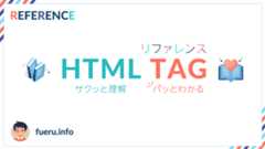 画像：HTMLタグリファレンス