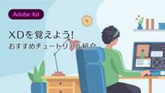 画像：Adobe XDのおすすめチュートリアルを紹介