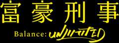 富豪刑事 Balance:UNLIMITED