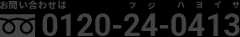 お問い合わせは0120-24-0413