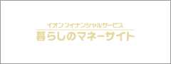 暮らしのマネーサイト 