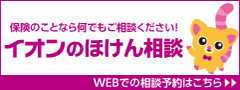 イオン保険相談