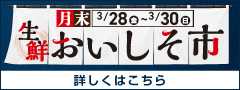 月末生鮮おいしそ市