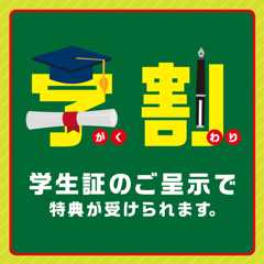学割