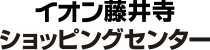 イオン藤井寺ショッピングセンター