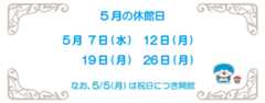 5月の休館日2025