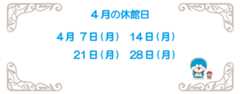 4月の休館日2025