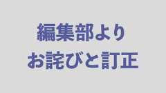 【編集部より】お詫びと訂正