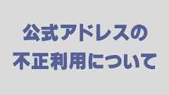 【編集部より】公式アドレスの不正利用について