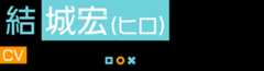 結城宏(ヒロ) ＣＶ：山下大輝
