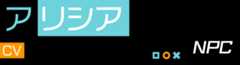 アリシア NPC CV：ファイルーズあい