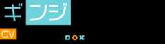 ギンジ CV：小西克幸
