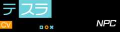 テスラ NPC CV：日野聡