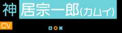 神居宗一郎（カムイ） CV：松岡禎丞