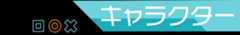 キャラクター