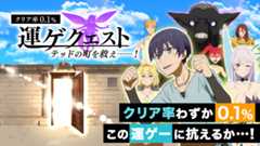 クリア率0.1％ 運ゲクエスト〜テッドの町を救え―！〜クリア率わずか0.1％ この運ゲーに抗えるか…！