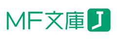 MF文庫J
