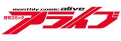 月刊コミックアライブ