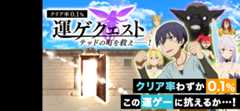 クリア率0.1％ 運ゲクエスト〜テッドの町を救え―！〜クリア率わずか0.1％ この運ゲーに抗えるか…！