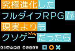 究極進化したフルダイブRPGが現実よりもクソゲーだったら