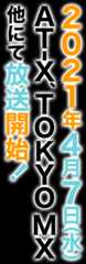 2021年4月7日(水)AT-X、TOKYO-MX他にて放送スタート！