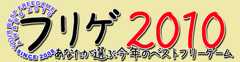 フリゲ2010 あなたが選ぶ今年のベストフリーゲーム
