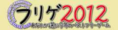 フリゲ2012 あなたが選ぶ今年のベストフリーゲーム