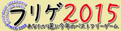 フリゲ2015 あなたが選ぶ今年のベストフリーゲーム