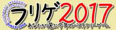 フリゲ2017 あなたが選ぶ今年のベストフリーゲーム