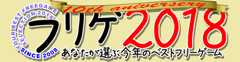 フリゲ2018 あなたが選ぶ今年のベストフリーゲーム