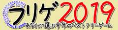 フリゲ2019 あなたが選ぶ今年のベストフリーゲーム