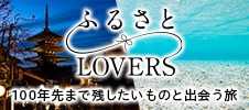 ふるさとLOVERS