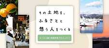 ローカル魅力発掘発信プロジェクト『その土地を、 ふるさとと 想う人を作る』