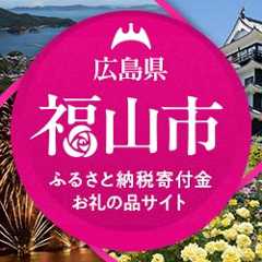 広島県福山市