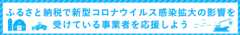 ふるさと納税で新型コロナウイルス感染拡大の影響を受けている事業者を応援しよう